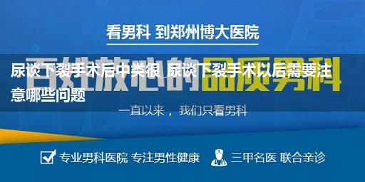 尿谈下裂手术后中类很_尿谈下裂手术以后需要注意哪些问题